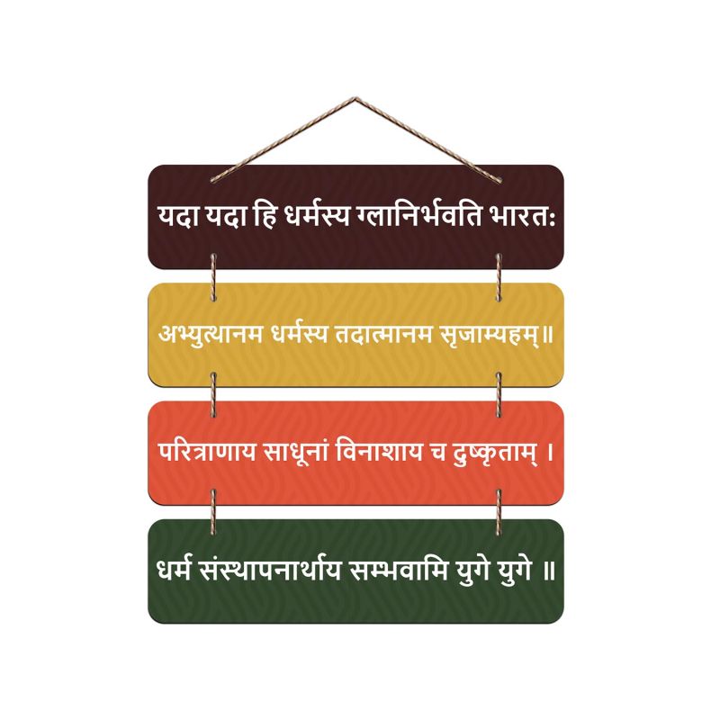 Yada Yada Hi Dharmasya (Bhagwat Geeta Sloka) Printed Design Wall Hanging