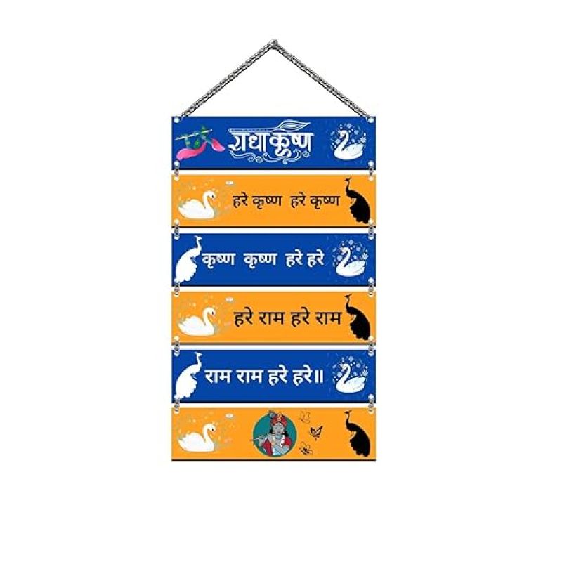 Hare Krishna Hare Krishna Wall Hanging Krishna Mantra Decorative Wall Hanging Best For Home Décor Living Room Pooja Room Decor Religious Gift Items