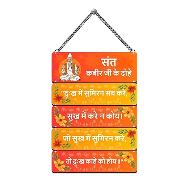 Sant Kabir Das Ji Dohe Wooden Wall Hanging For Home Office Living Room Inspirational Quote Home Decor Spiritual Quote Wall Art For Positivity